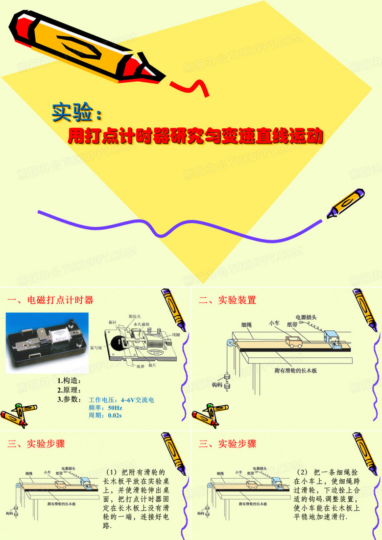 实验：打点计时器研究匀变速直线运动