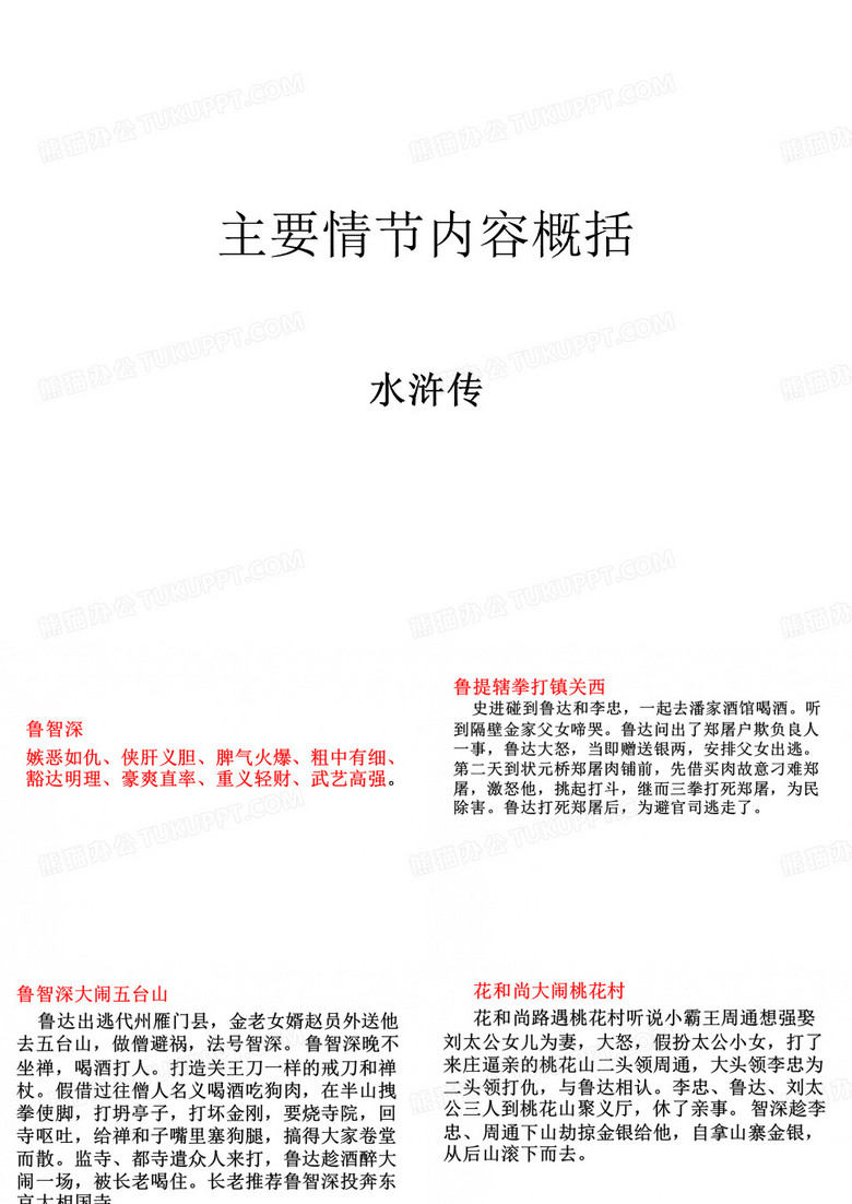水浒传主要情节概括按人物 