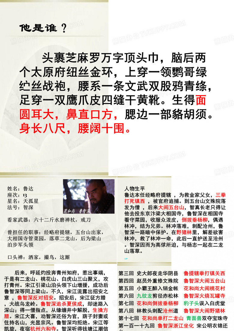 中考名著《水浒传》之鲁智深.ppt