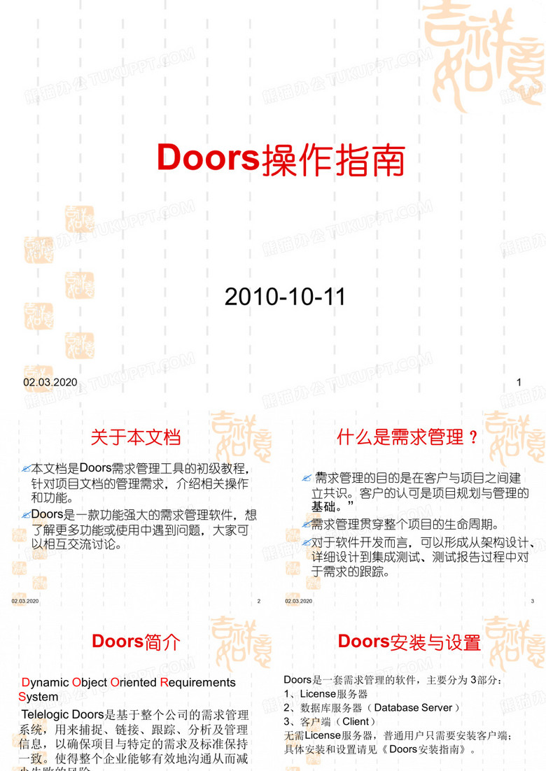 Doors操作指南