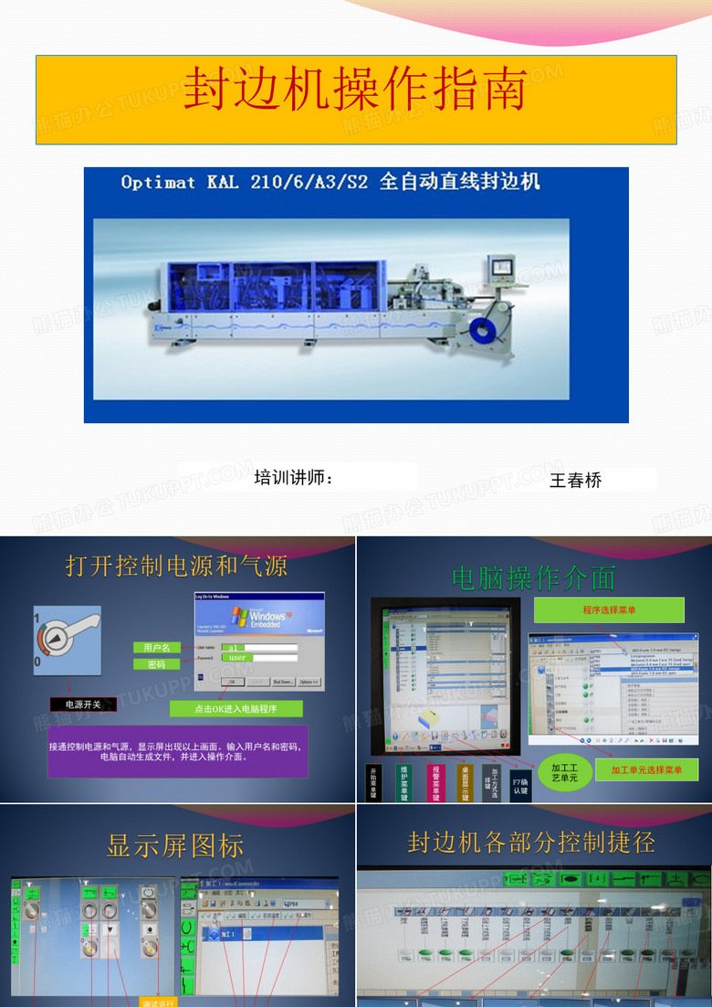 封边机操作指南