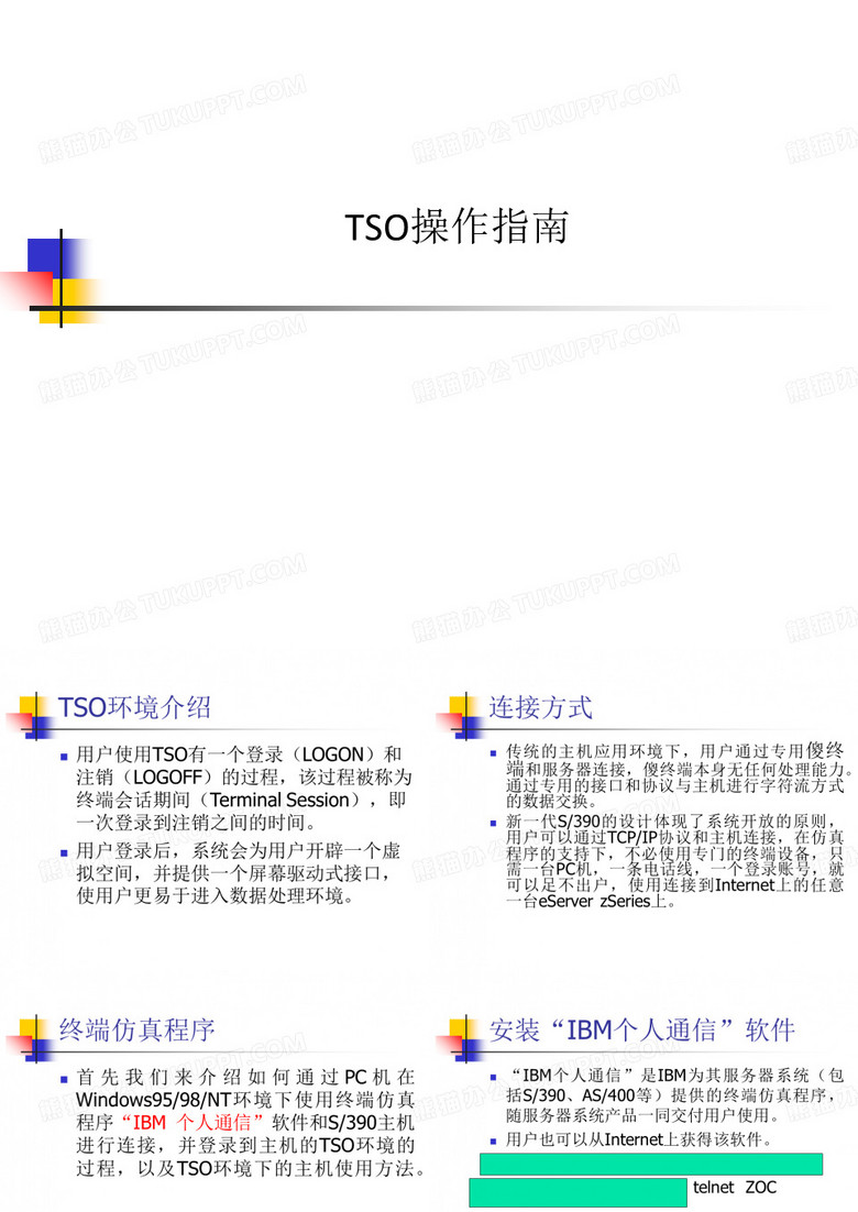 TSO操作指南