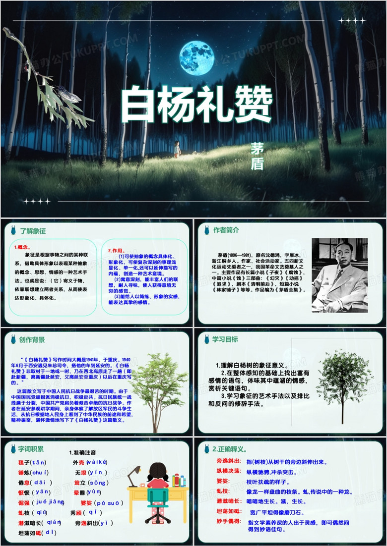 绿色简约白杨礼赞课件PPT模板 绿色简约白杨礼赞课件PPT模板