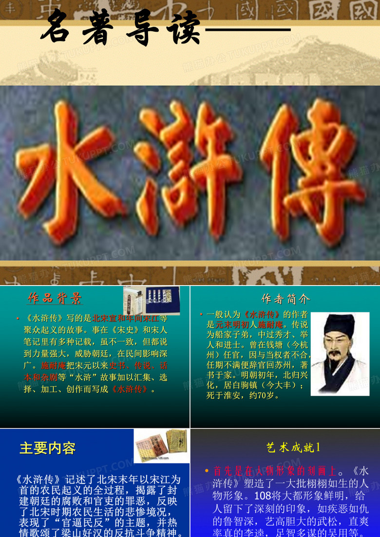 九年级上册《水浒传》教学课件
