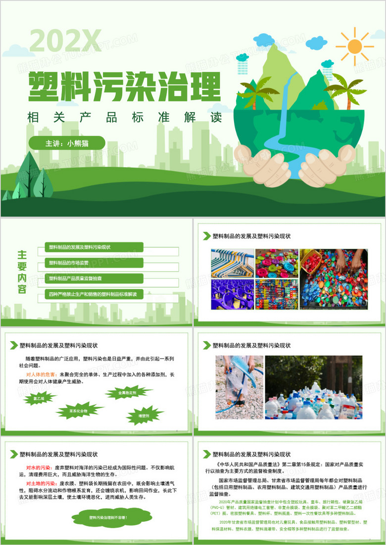 塑料污染治理相关产品解读ppt模板