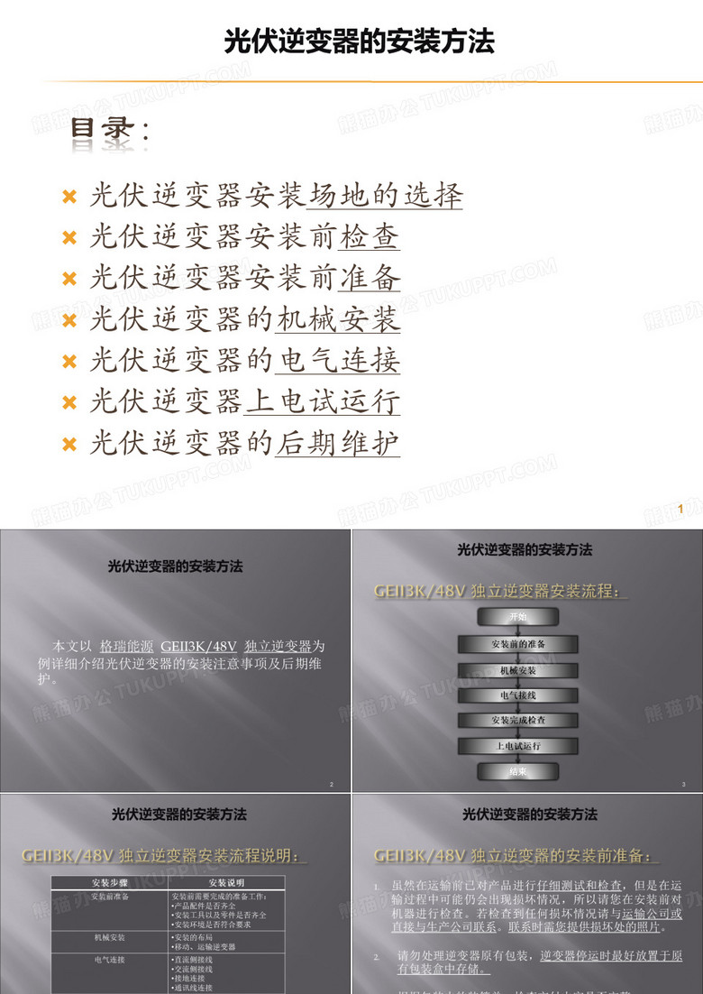 光伏逆变器的安装