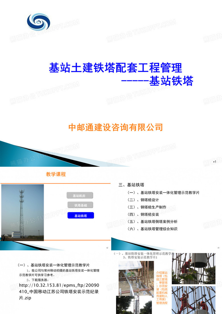 基站土建铁塔配套工程管理--基站铁塔