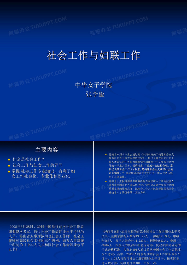 社会工作与妇联工作