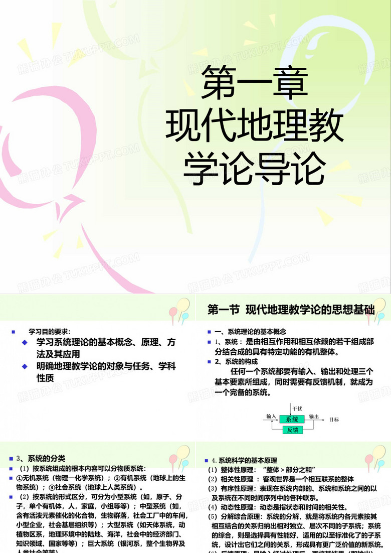 地理教学论  全部课件