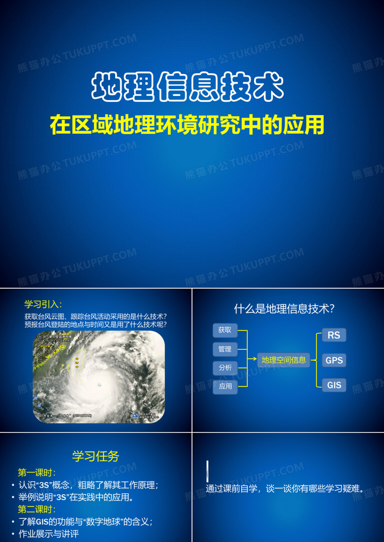 地理信息技术教学课件