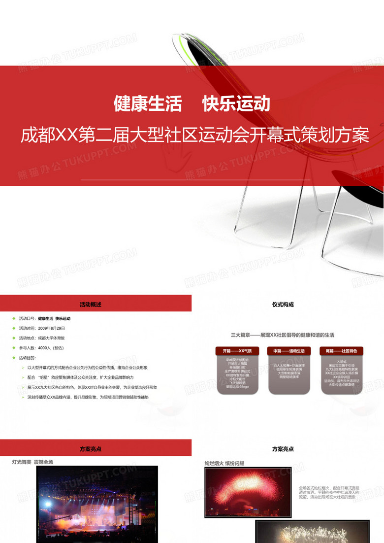 大型社区运动会开幕式策划方案