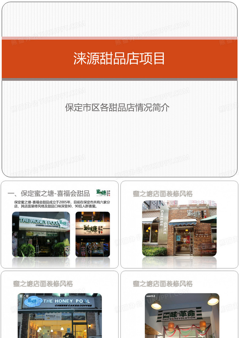 甜品店项目介绍
