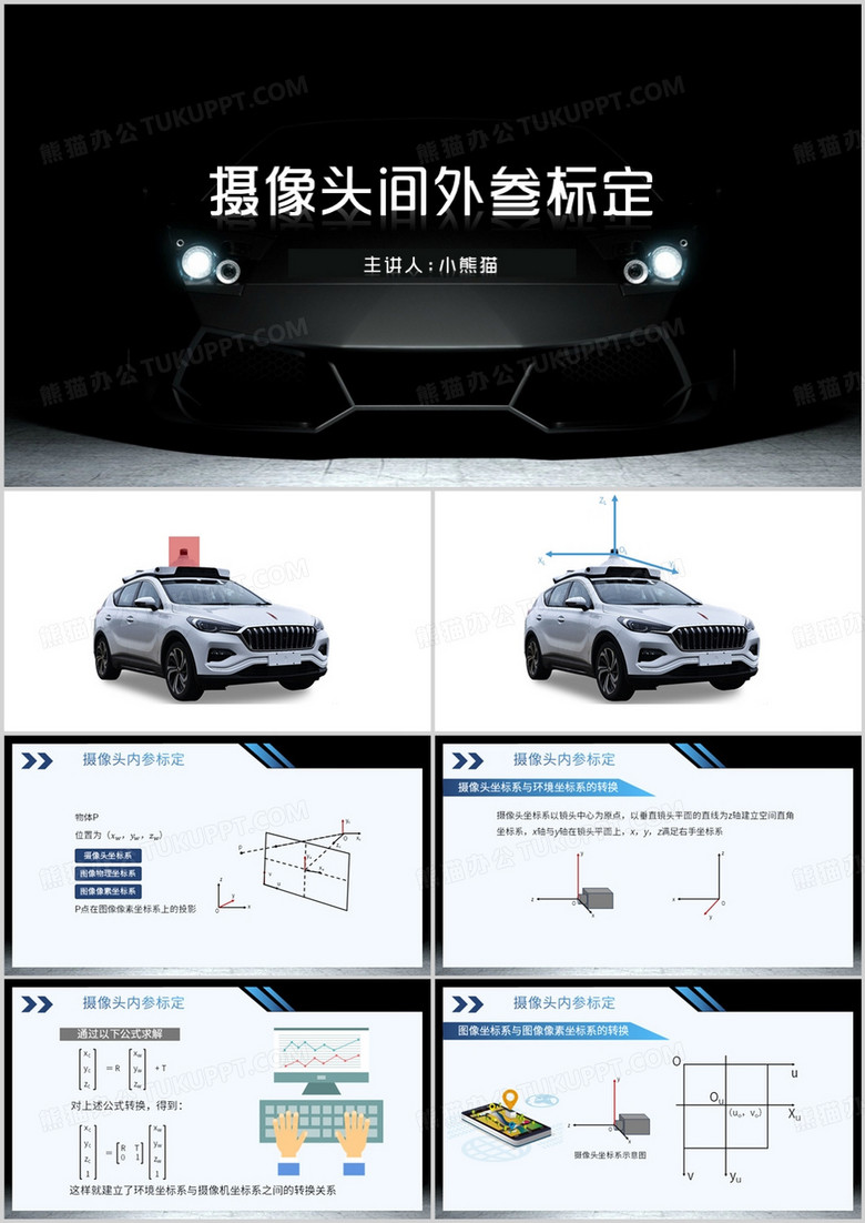 摄像头间外参标定介绍PPT模板