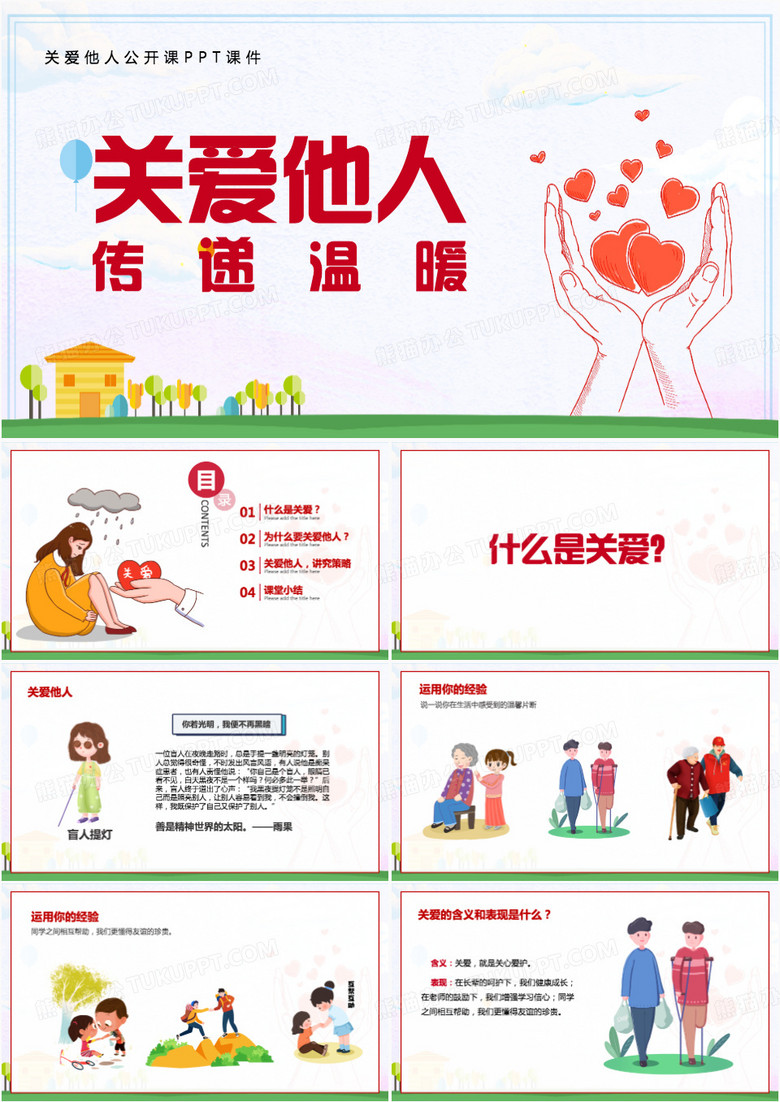 关爱他人快乐自己传递温暖公开课PPT模板