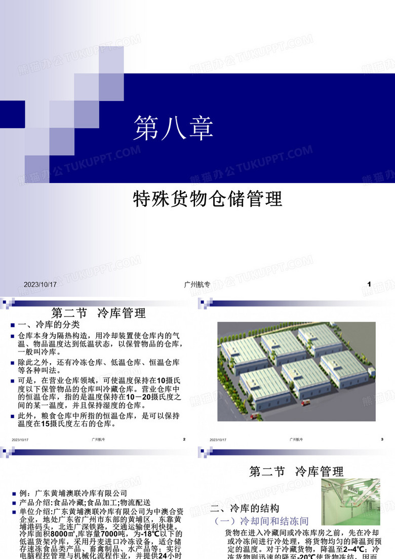 冷库及粮仓