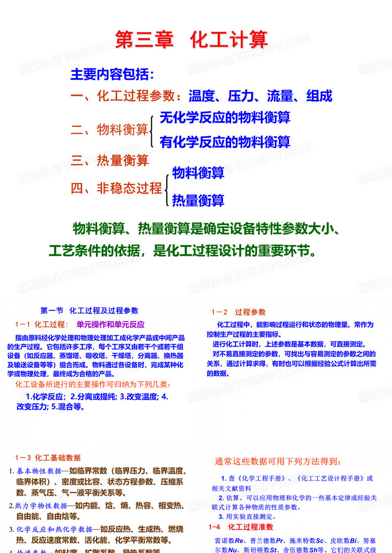 化工设计 化工过程计算