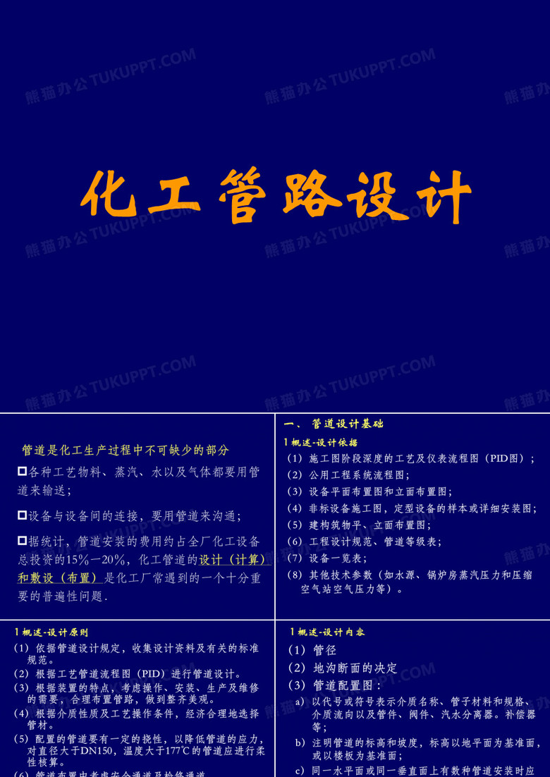化工设计-管路设计
