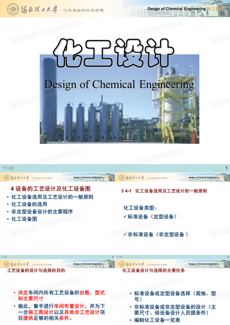 化工设计—设备的工艺设计及化工设备图