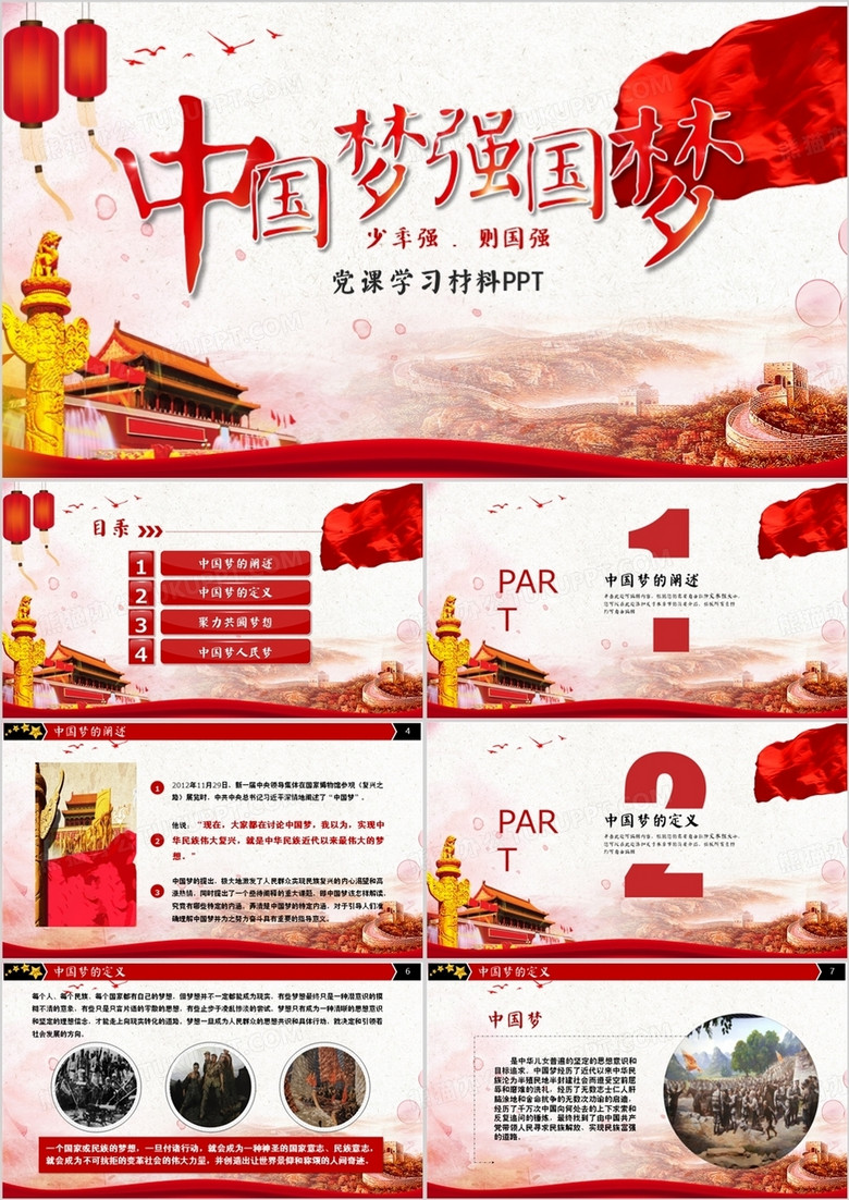红色中国梦党建学习培训汇报PPT模板 红色中国梦党建学习培训汇报PPT模板
