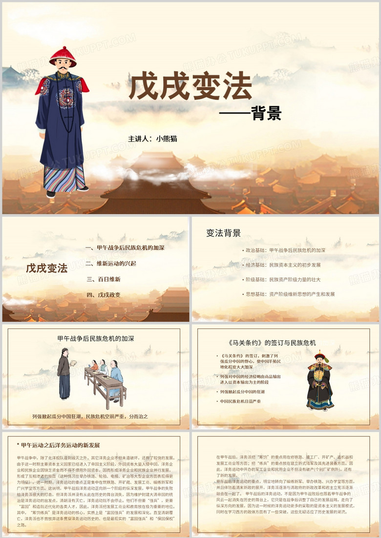 中国风戊戌变法的背景介绍PPT模板 