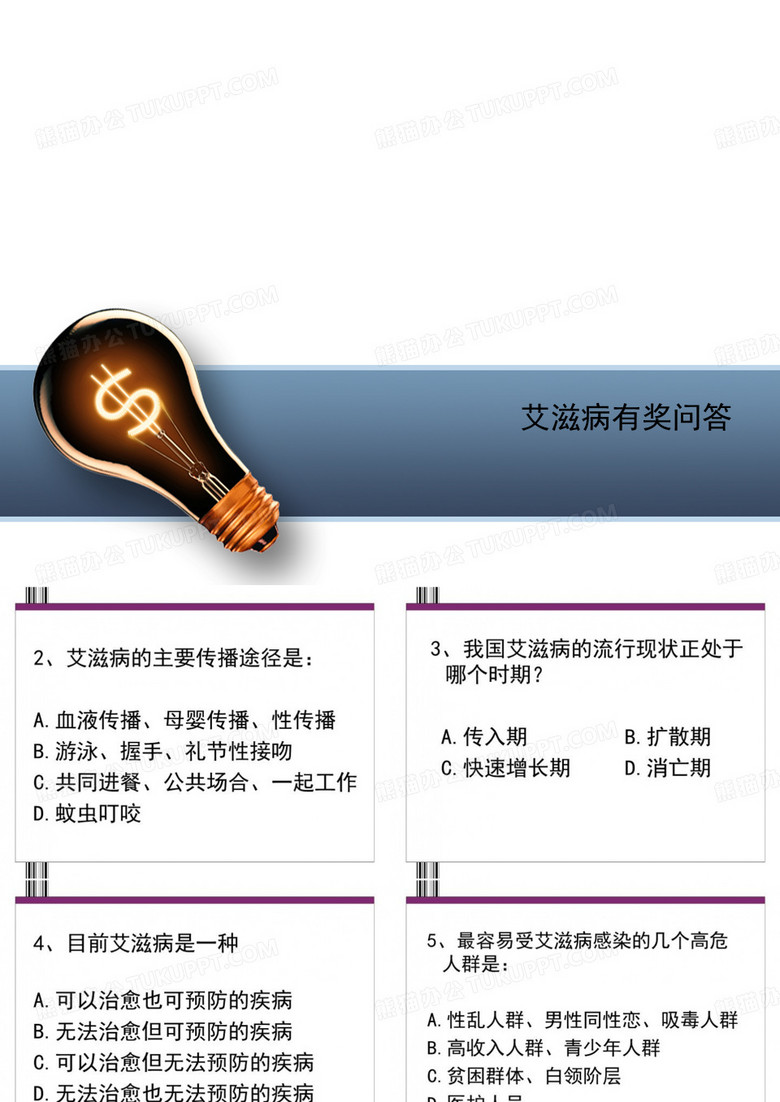 艾滋病有奖问答