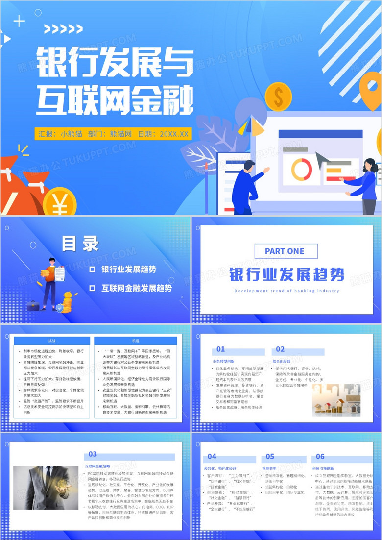 银行方展与互联网金融PPT模板