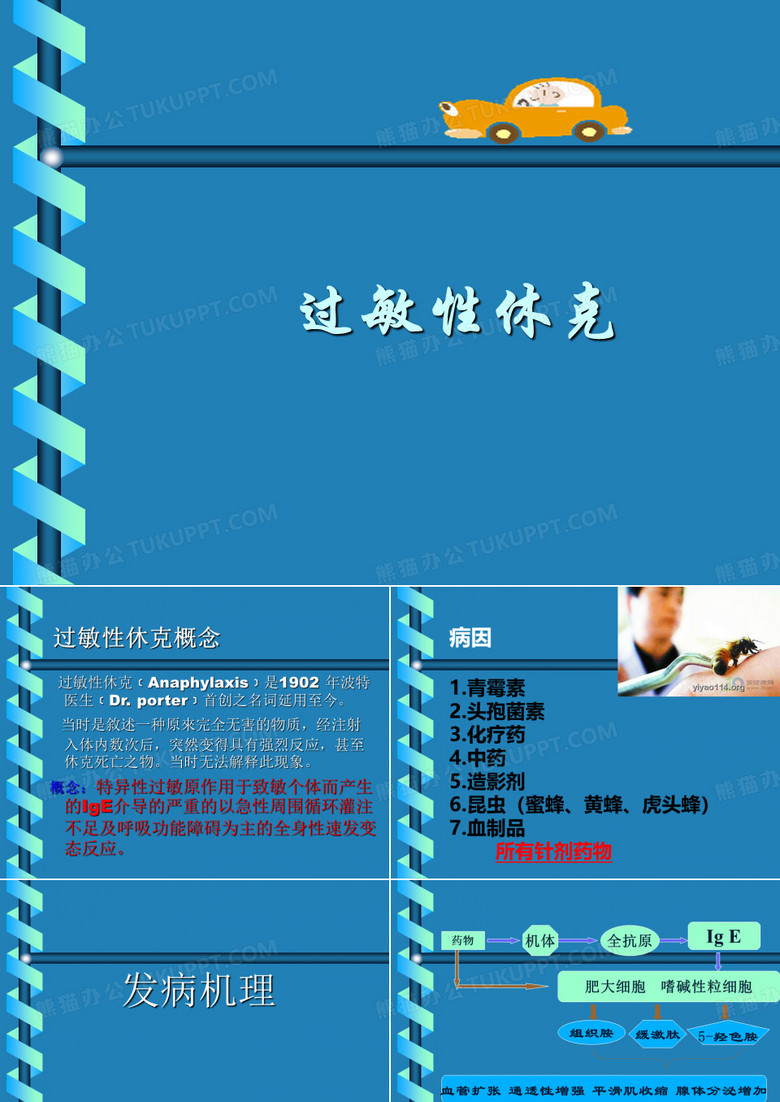 过敏性休克