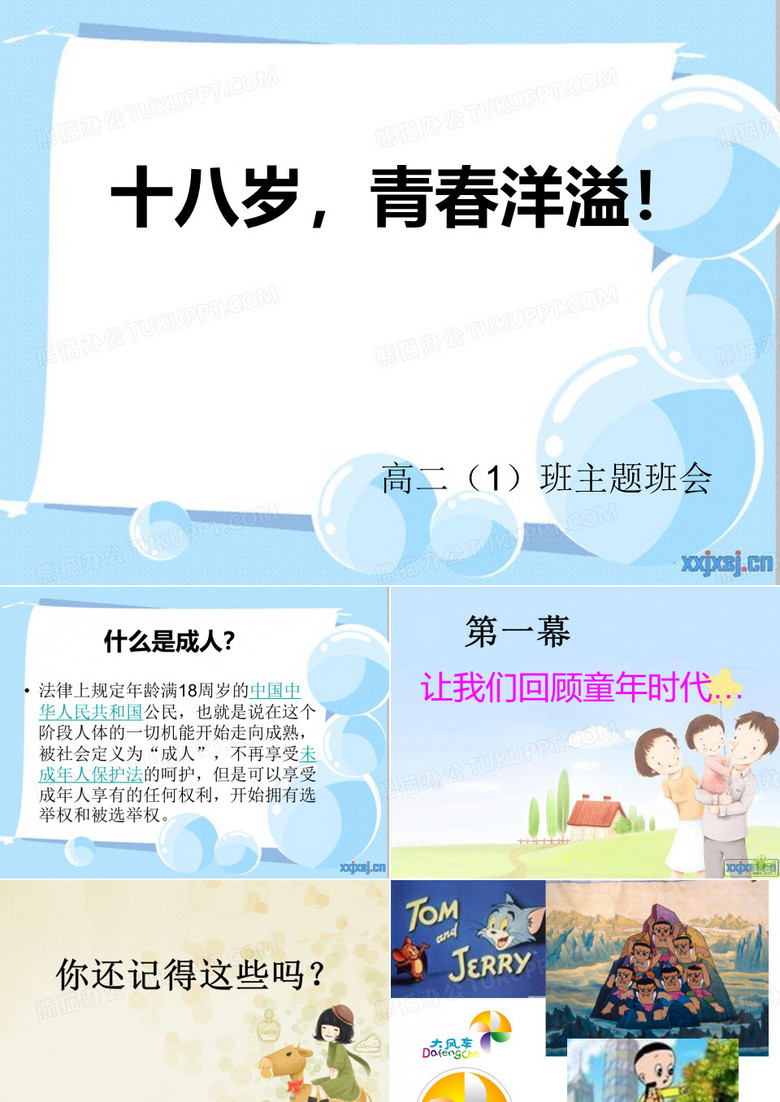 成人仪式主题班会
