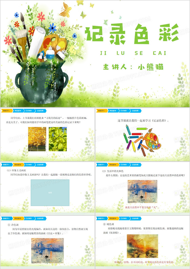 记录色彩教学课件PPT模板