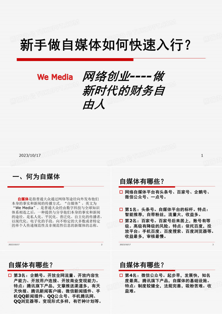 新手做自媒体详解讲义.PPT