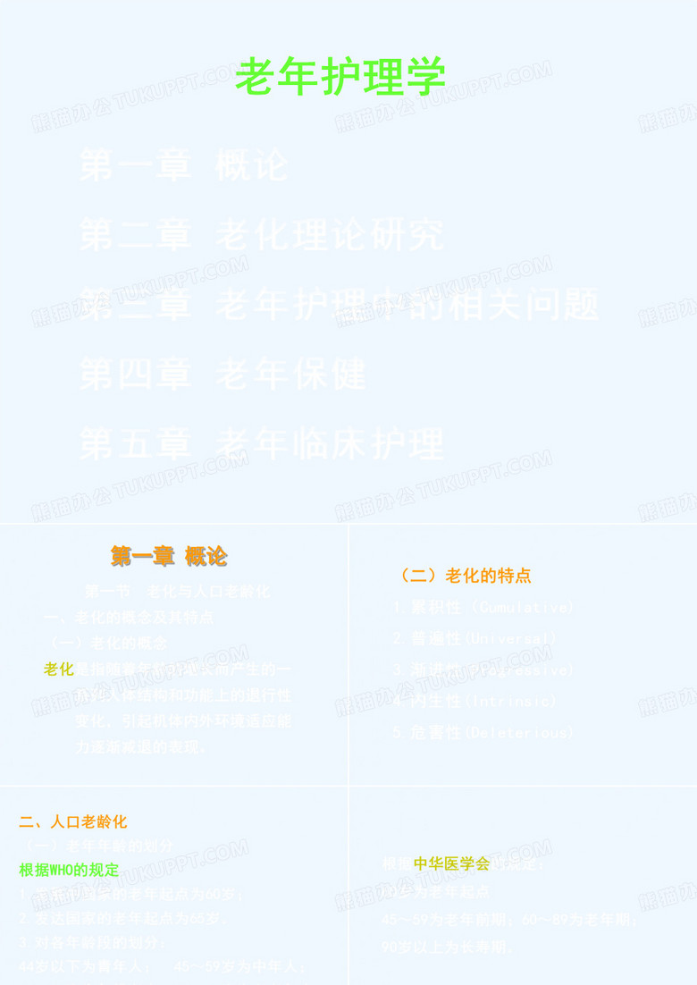 西安交大-老年护理学