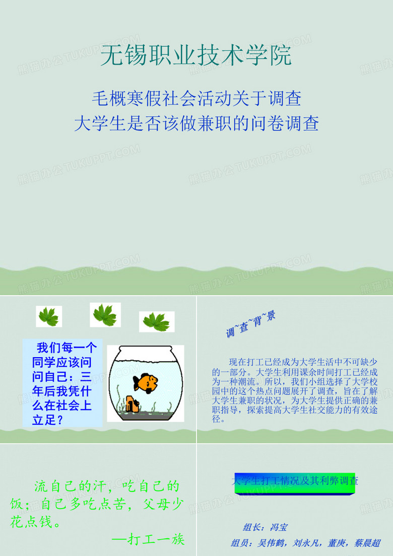 有关调查大学生是否该做兼职的问卷调查ppt(共37页)