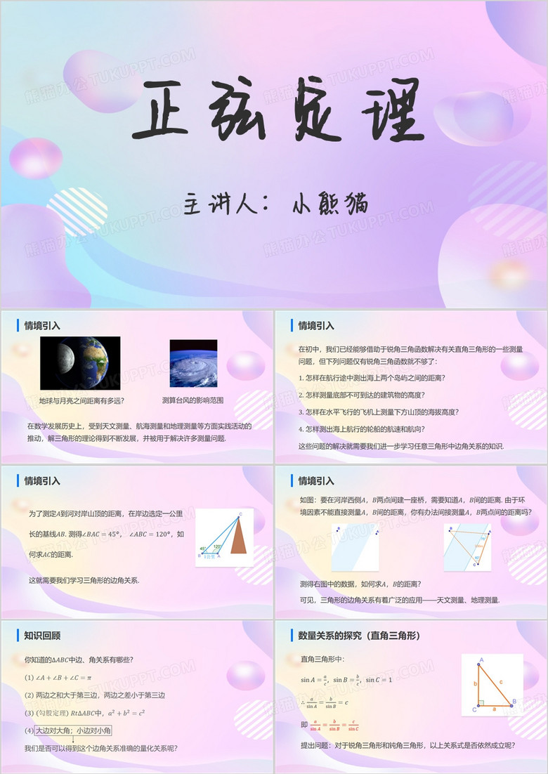 紫色简约风数学正弦定理PPT模板