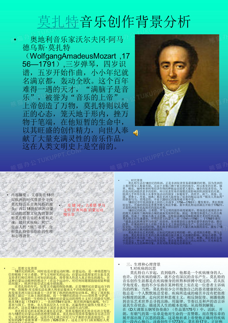 莫扎特音乐创作背景