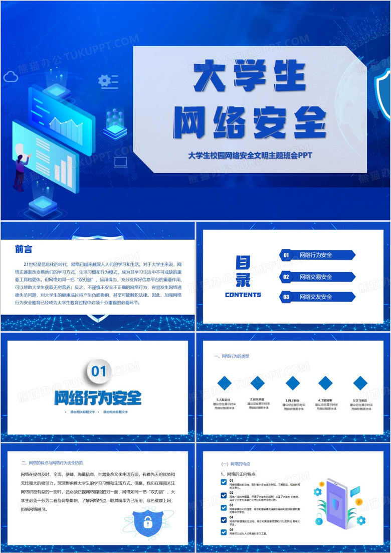 大學(xué)生校園網(wǎng)絡(luò)安全文明班會(huì)PPT模板 大學(xué)生校園網(wǎng)絡(luò)安全文明班會(huì)PPT模板