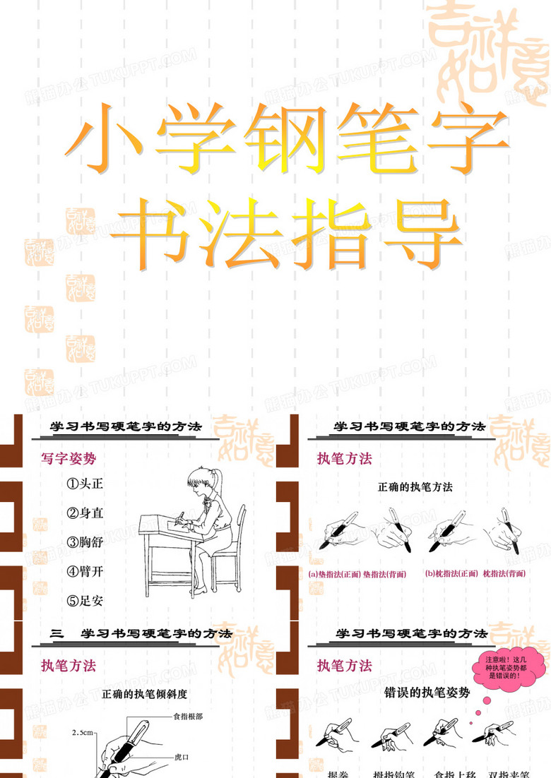 小学钢笔教学