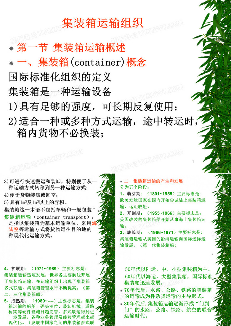 集装箱运输