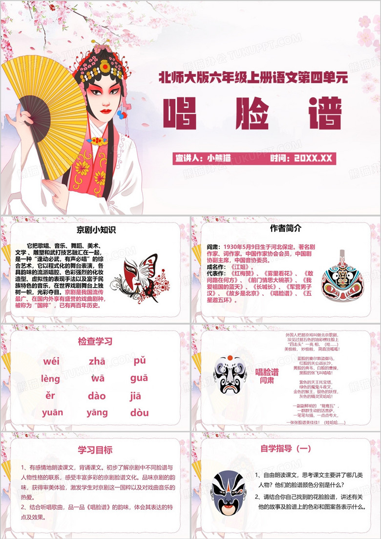 粉色清新风唱脸谱教育课件PPT模板