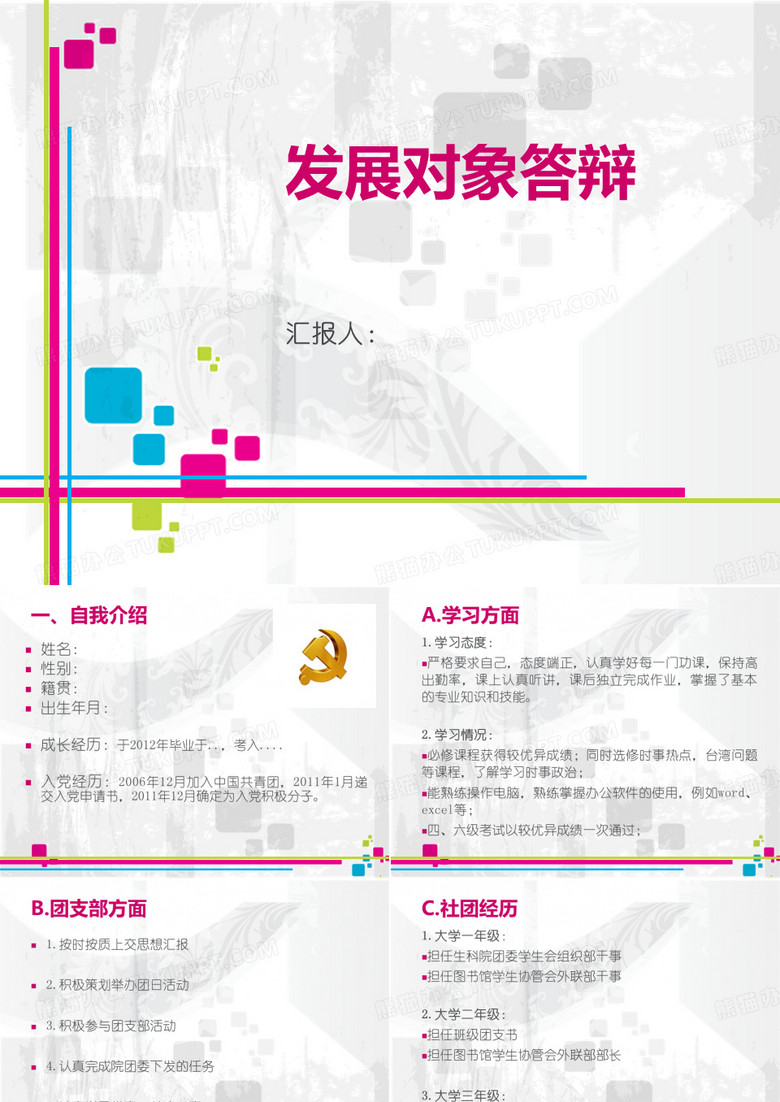 党员发展对象答辩PPT