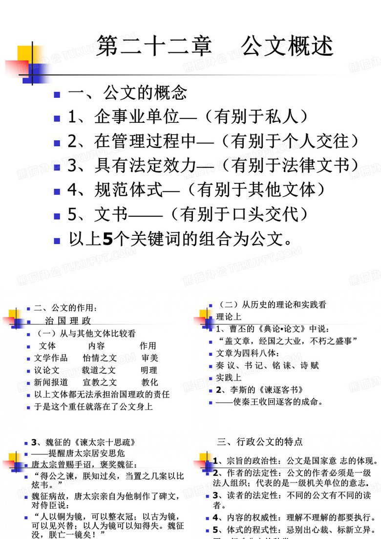 1,标题 (全称标题即公文式标题) - 第二十二章