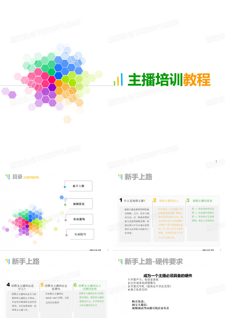 网络视频主播培训教程