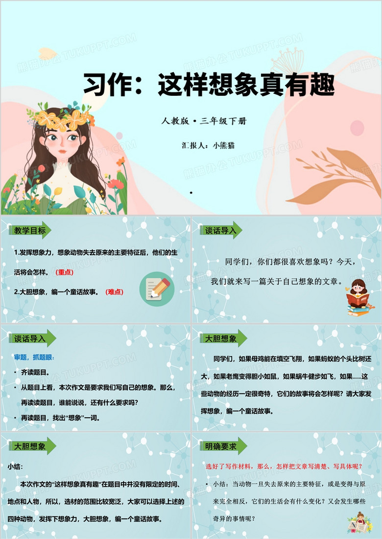 卡通简约这样想象真有趣PPT模板
