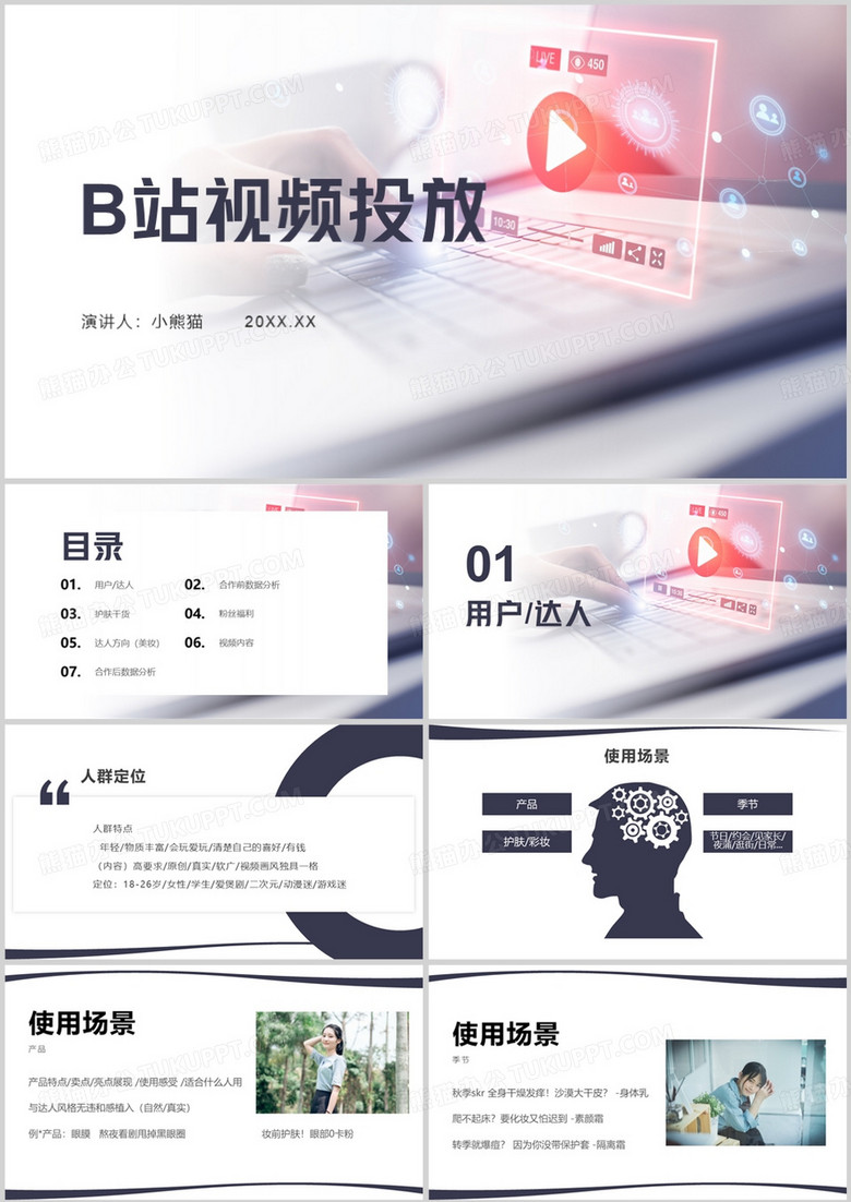 简约风B站视频投放宣传PPT模板