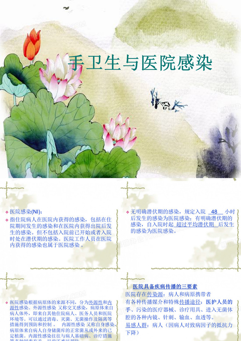 手卫生与医院感染