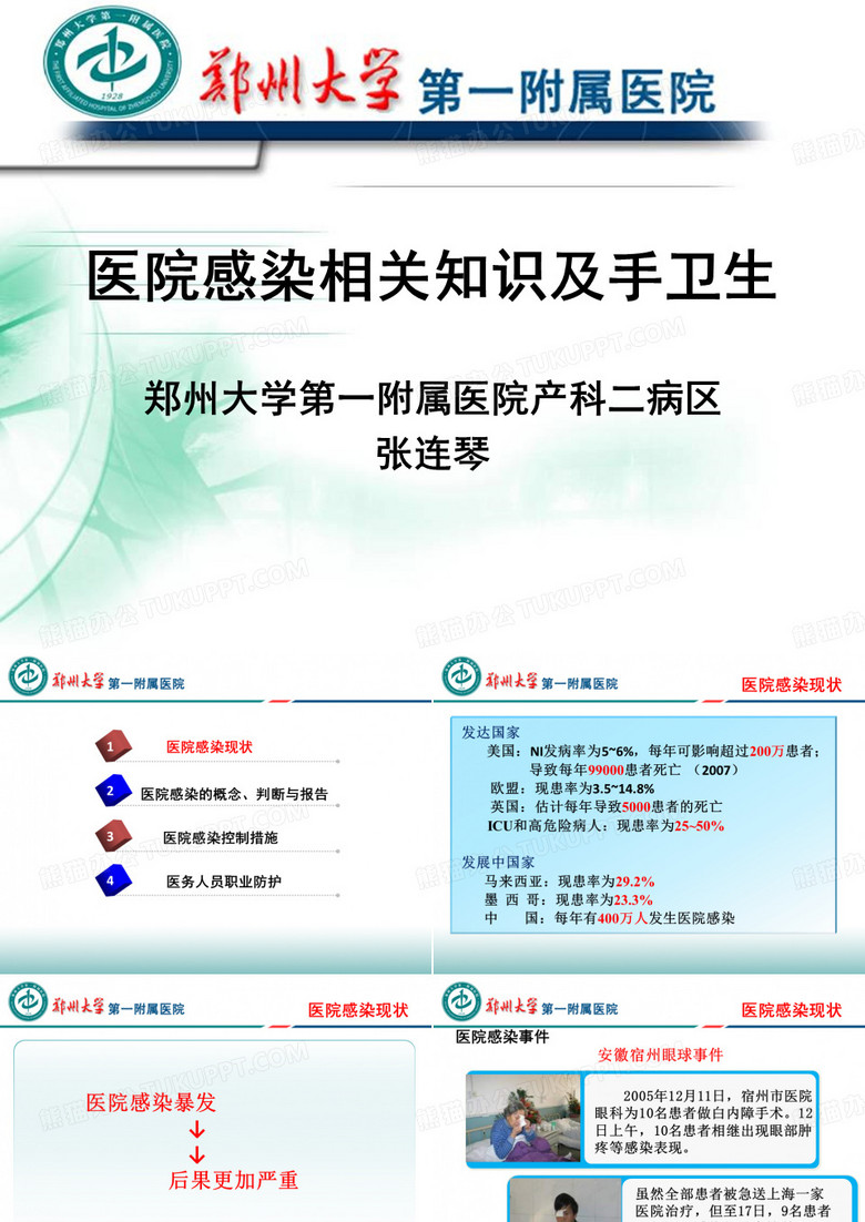 医院感染及手卫生