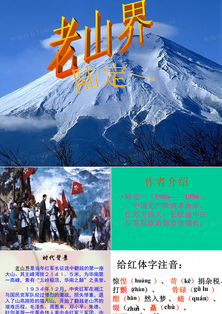 老山界