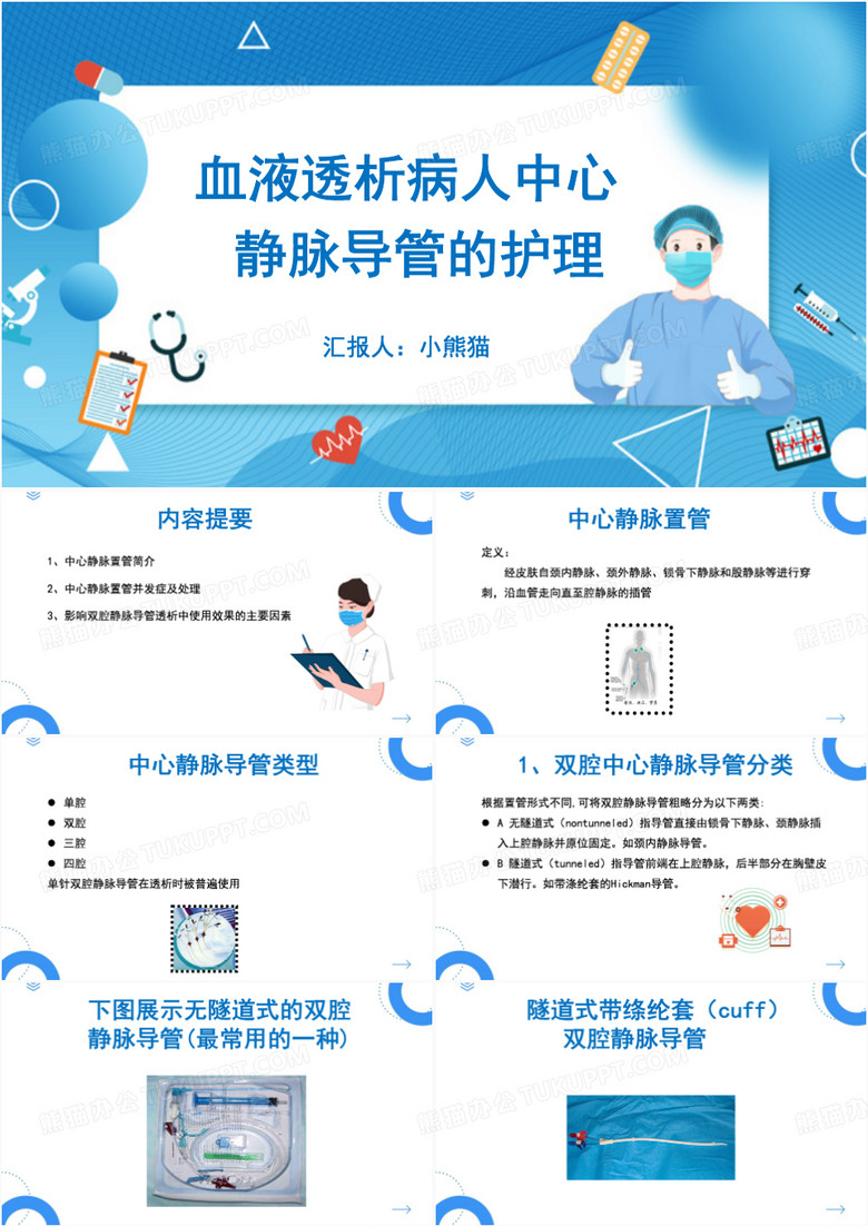 血液透析病人中心静脉导管的护理PPT模板