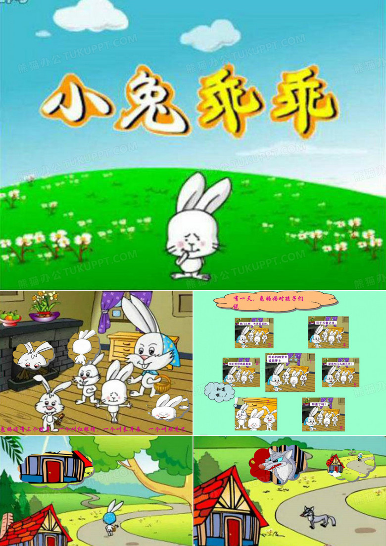 小兔乖乖课件