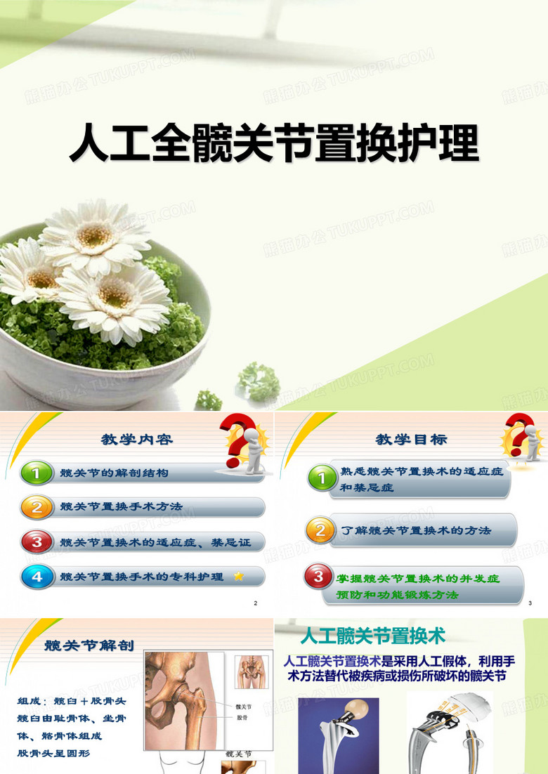 髋关节置换护理