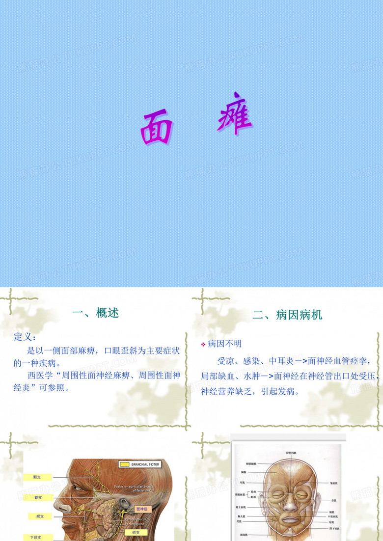 面瘫
